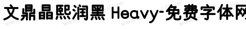 文鼎晶熙润黑 Heavy字体转换